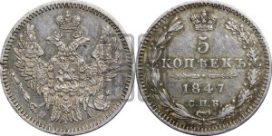 5 копеек 1847 года СПБ/ПА (орел 1846 года СПБ/ПА, хвост из 7-ми перьев)
