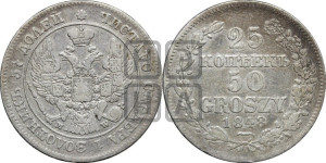 25 копеек - 50 грошей 1848 года МW