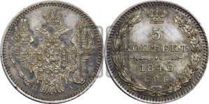 5 копеек 1849 года СПБ/ПА (орел 1846 года СПБ/ПА, хвост из 7-ми перьев)