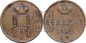 Денежка 1852 года ЕМ (ЕМ, Екатеринбургский двор)