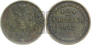 2 копейки 1852 года ЕМ (ЕМ, крылья вверх)