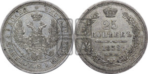25 копеек 1852 года СПБ/ПА (орел 1850 года СПБ/ПА, перья растрепаны, хвост узкий из 7-ми перьев)