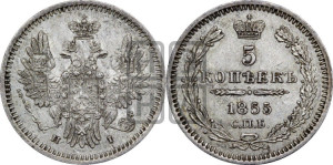 5 копеек 1855 года СПБ/НI (орел 1851 года СПБ/НI, узкий хвост из 7-ми перьев, боковые перья отдалены от центрального)