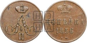 Копейка 1856 года ЕМ (без зубчатых ободков)