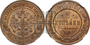 2 копейки 1870 года ЕМ (новый тип, ЕМ, Екатеринбургский двор)