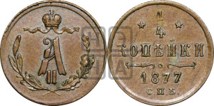 1/4 копейки 1877 года СПБ (СПБ, Петербургский двор)