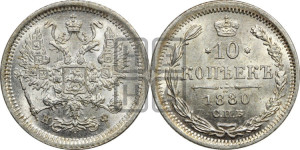 10 копеек 1880