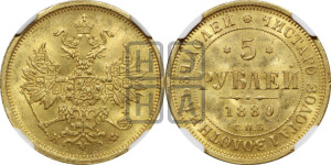 5 рублей 1880 года СПБ/НФ (орел 1859 года СПБ/НФ, хвост орла объемный)