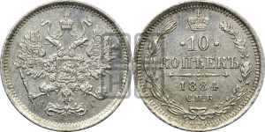 10 копеек 1884 года СПБ/АГ