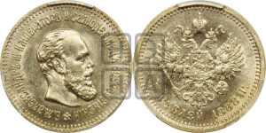 5 рублей 1888 года (АГ) (борода длиннее)