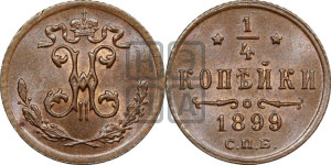 1/4 копейки 1899 года СПБ