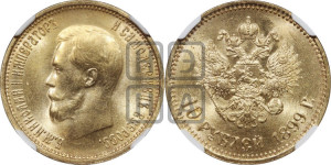 10 рублей 1899 года (АГ) (“Червонец”)