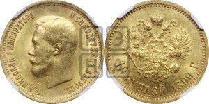 10 рублей 1899 года (ЭБ) (“Червонец”)