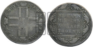 1 рубль 1799 года СМ/МБ
