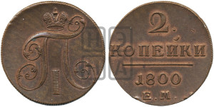 2 копейки 1800 года ЕМ (ЕМ, Екатеринбургский двор)