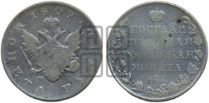 1 рубль 1809 года СПБ/ФГ (“Госник”, орел без кольца)