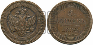 5 копеек 1804 года ЕМ (“Кольцевик”, ЕМ, орел 1802 года ЕМ, корона больше, на аверсе точка с одним ободком)