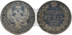 1 рубль 1843 года СПБ/АЧ (Орел 1838 года СПБ/АЧ, подобен орлу 1832 года СПБ/АЧ, но центральное перо в хвосте не выступает)