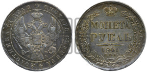 1 рубль 1841 года СПБ/НГ (Орел образца 1841 года СПБ/НГ, в крыле над державой 5 перьев вниз, хвост слегка веером из 11 перьев, скипетр почти касается крыла, орден Св.Андрея крупнее)