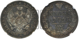 1 рубль 1841 года СПБ/НГ (Орел образца 1841 года СПБ/НГ, в крыле над державой 5 перьев вниз, хвост слегка веером из 11 перьев, скипетр почти касается крыла, орден Св.Андрея крупнее)