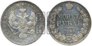 1 рубль 1843 года СПБ/АЧ (Орел образца 1838 года СПБ/АЧ, в хвосте 9 широких перьев, более ровные, орден Св.Андрея меньше на подложке)