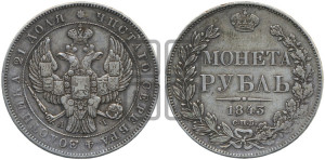 1 рубль 1843 года СПБ/АЧ (Орел образца 1838 года СПБ/АЧ, в хвосте 9 широких перьев, более ровные, орден Св.Андрея меньше на подложке)