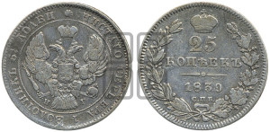 25 копеек 1839 года СПБ/НГ (орел 1839 года СПБ/НГ, перья крыльев ровные, над державой 4 пера, Св.Георгий без плаща)