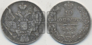 
10 копеек 1840 года СПБ/НГ (орел 1842 года СПБ/НГ, хвост и корона уже, над скипетром 4 пера, средние длиннее, Св.Георгий без плаща)
