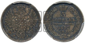 5 копеек 1852 года СПБ/ПА (орел 1851 года СПБ/ПА, узкий хвост из 7-ми перьев, боковые перья отдалены от центрального)