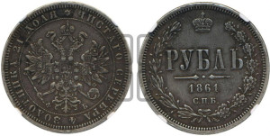 1 рубль 1861 года СПБ/ФБ (орел 1859 года СПБ/ФБ, перья хвоста в стороны)
