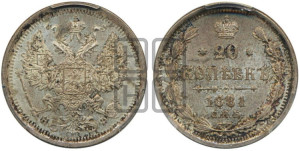 20 копеек 1881 года СПБ/НФ