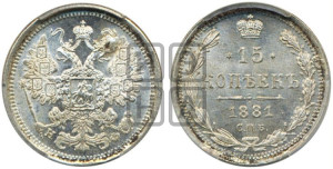 15 копеек 1881 года СПБ/НФ