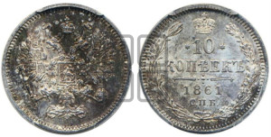 10 копеек 1861