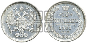 10 копеек 1861
