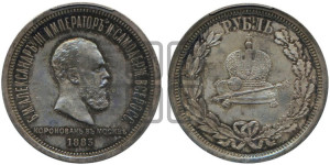 1 рубль 1883 года ЛШ (В память коронации императора Александра III)