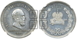 1 рубль 1883 года ЛШ (В память коронации императора Александра III)