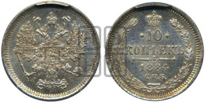 10 копеек 1884 года СПБ/АГ
