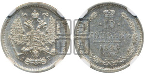 10 копеек 1894 года СПБ/АГ