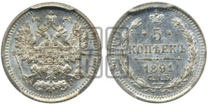 5 копеек 1891 года СПБ/АГ