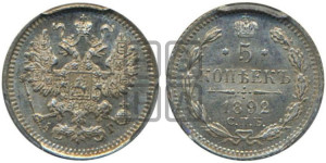5 копеек 1892 года СПБ/АГ