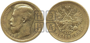 15 рублей 1897 года (АГ)