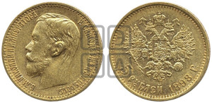 5 рублей 1898 года (АГ)