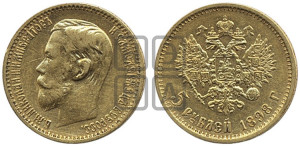 5 рублей 1898 года (АГ)