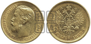 5 рублей 1899 года (ФЗ)