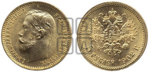 5 рублей 1902 года (АР)