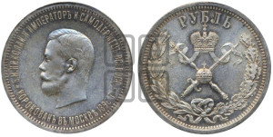 1 рубль 1896 года (АГ). В память коронации Императора Николая II.
