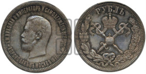 1 рубль 1896 года (АГ). В память коронации Императора Николая II.