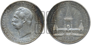 1 рубль 1898 года (АГ) (“Дворик” в память открытия памятника Императору Александру II)