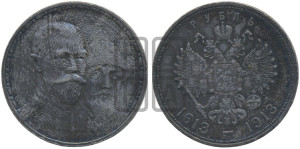 1 рубль 1913 года (ВС). В память 300-летия Дома Романовых.