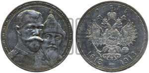 1 рубль 1913 года (ВС). В память 300-летия Дома Романовых.
